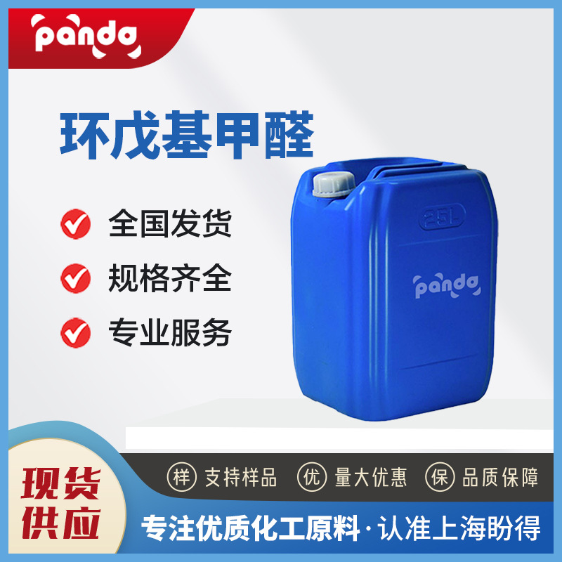 环戊基甲醛 有机砌块 化工中间体 872-53-7 桶装液体