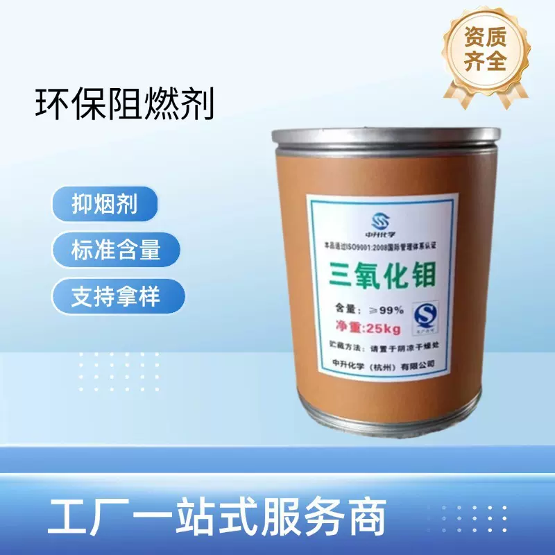 工厂现货三氧化钼环保抑烟阻燃剂高纯度超细氧化钼塑料涂料工业用