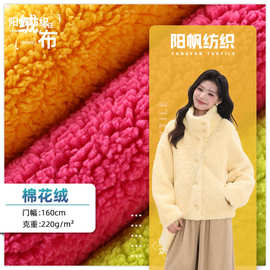 220g单面棉花绒涤纶布料现货40色仿棉绒面料毛毯家居服颗粒羊羔绒