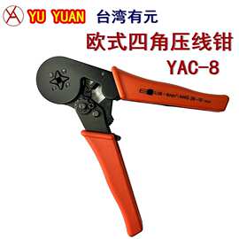 台湾有元 YAC-8/YAC-9 欧式管套端子压接钳四六边压紧钳 0.08-6mm