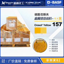 巴斯夫157染料BASF奥丽素Orasol黄157金属络合染料溶剂黄82
