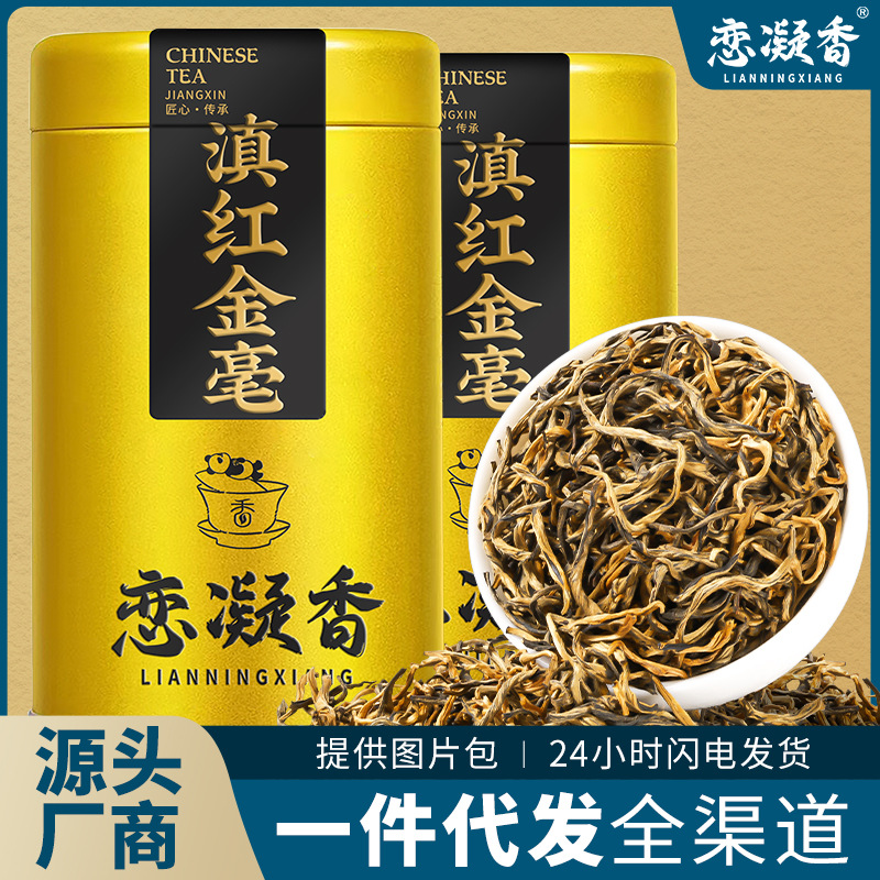 恋凝香特级滇红金毫正季正宗核心原产古树滇红蜜香型红茶罐装50g