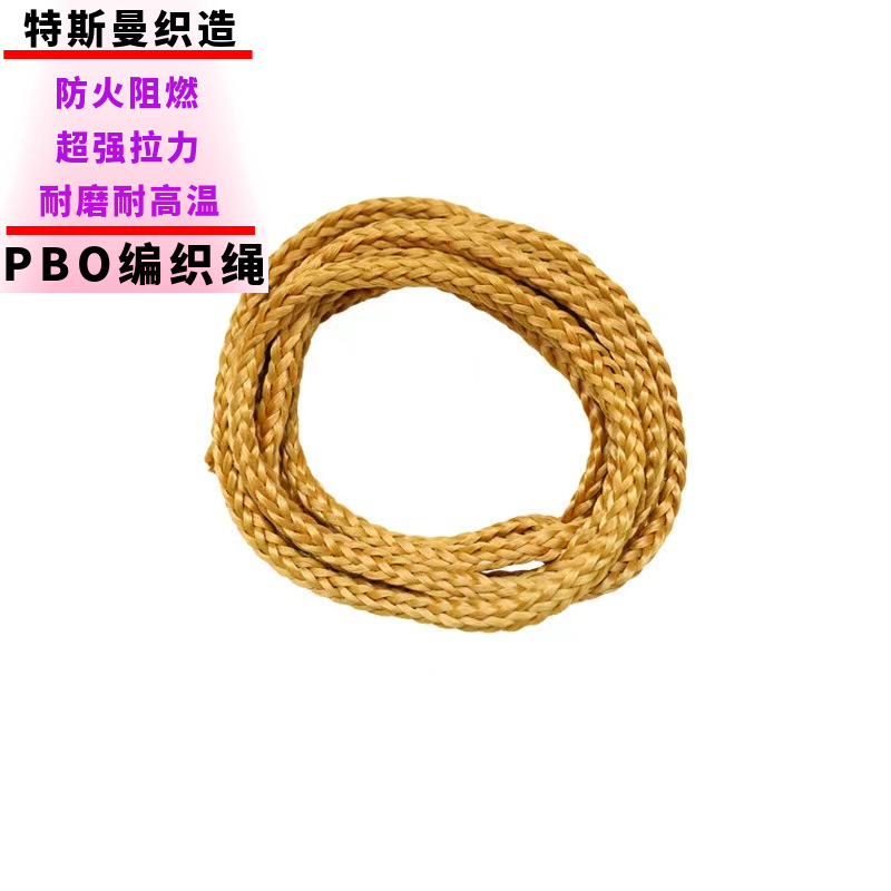 高强高模PBO编织绳 防火阻燃耐650℃高温 耐磨耐酸碱腐蚀PBO绳
