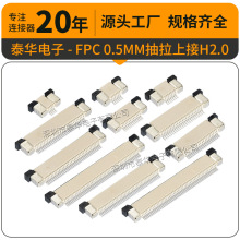 【工厂直销】泰华0.5抽拉式上接4-60P镀锡H2.0贴片LCP连接器FPC