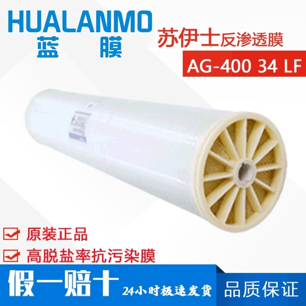 苏伊士 （原GE）AG-400 34 LF反渗透膜 8寸苦咸水淡化抗污染RO膜