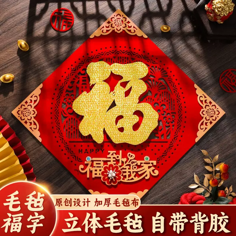2026马年窗花镂空毛毡福字门贴新年福字贴立体背胶門貼批发批货