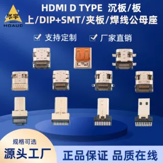 微型MICROHDMI D TYPE  19P沉板/板上/DIP+SMT/夹板/焊线式公母座