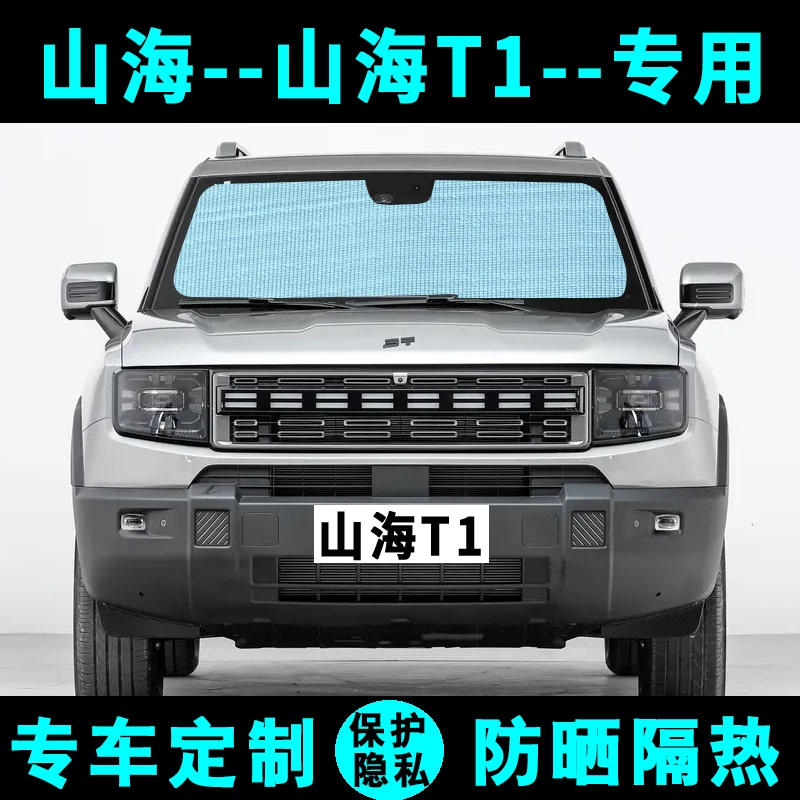 Jietu Shanhai T1 Sunshade Car Sun Protection and Heat Insulation Sunshade Curtain Side Window Curtain Front and Rear Windshield Jietu Shanhai T1 Sunshade Car Sun Protection and Heat Insulation Sunshade Curtain Side Window Curtain Front and Rear Windshield