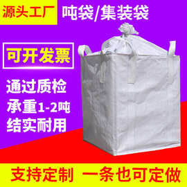 90*90*110四吊不托底加封口布集装袋可扎口飞灰吨袋加厚太空包