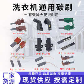 跨境洗衣机碳刷 家电发动机配件多种规格铜套双拼石墨碳刷