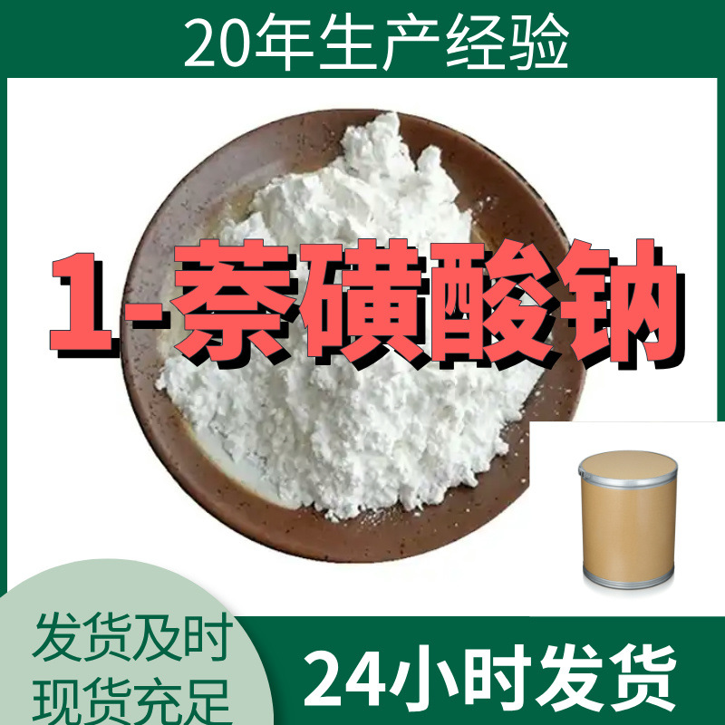 1-萘磺酸钠 厂家直供99%含量工业级客户满意是我们的宗旨上海浙江