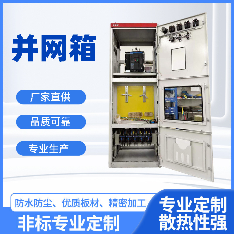 光伏储能并网柜交流汇箱户外计量GGD柜低压成套配电箱配电柜定制