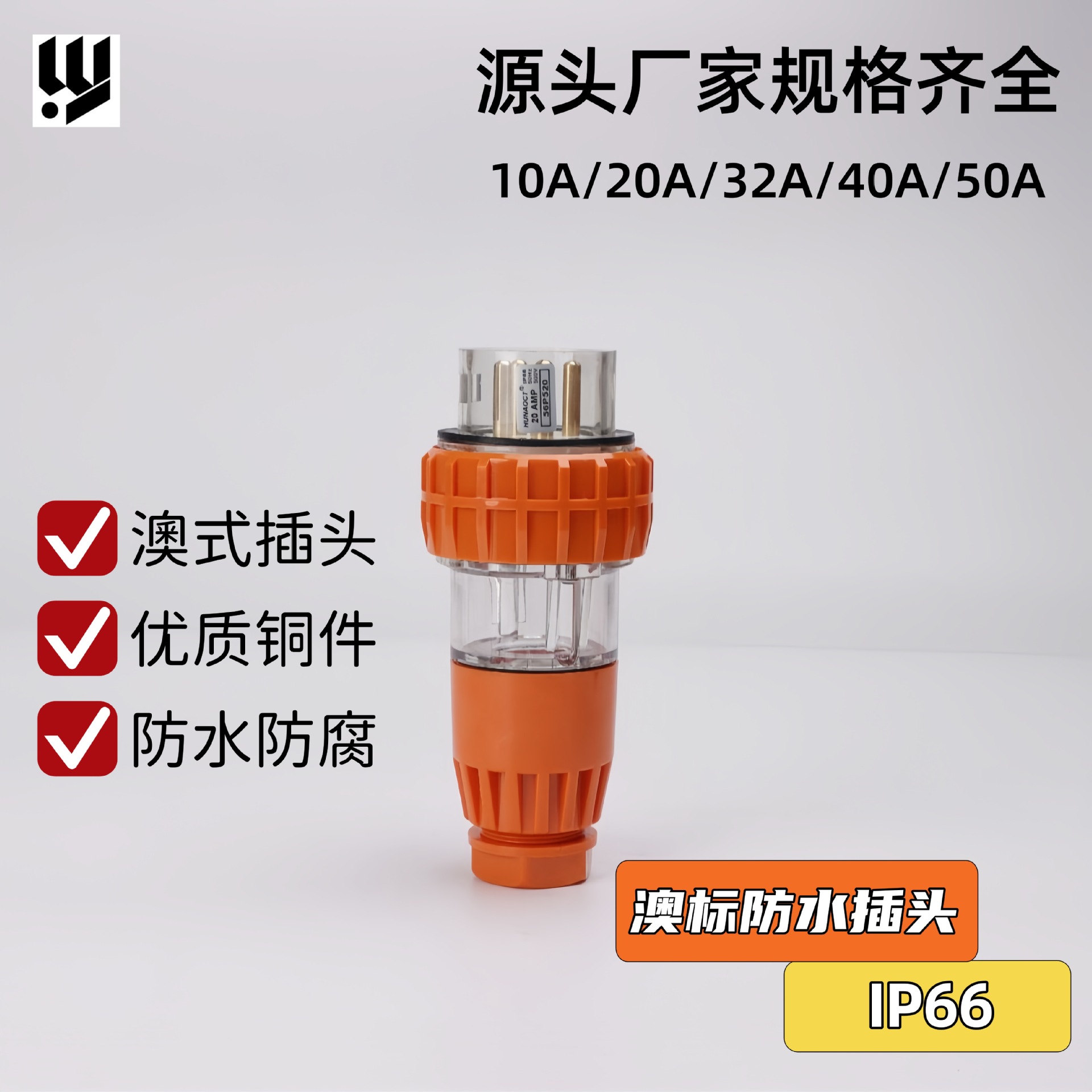 厂家直供 IP66澳标56P户外三相电源工业防水插头56P520