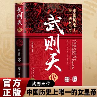 Authentic Biography of Wu Zetian, the Only One Who Dares to Act and Take Responsibility, Popularizing the Biographies of Ancient Chinese Historical Celebrities and Emperors of All Dynasties