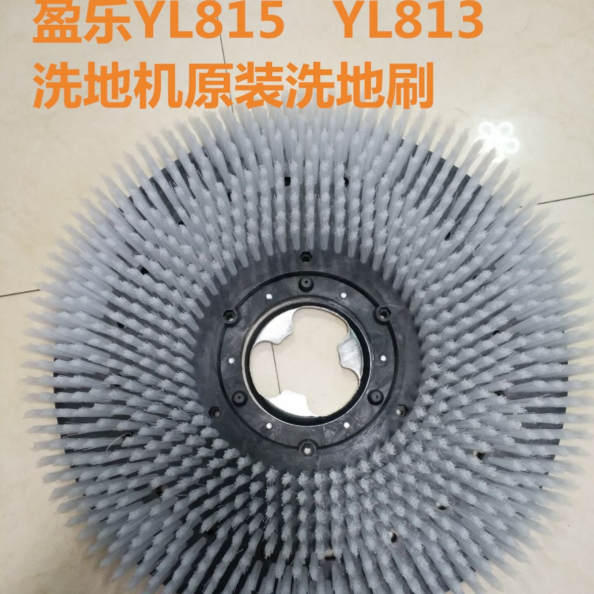 盈杰盈乐YL813/YL815洗地机刷盘针盘洗地机地刷洗地机配件刷子