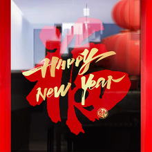 2026新年装饰窗花福字玻璃门贴纸元旦过年春节马年布置橱窗静电贴
