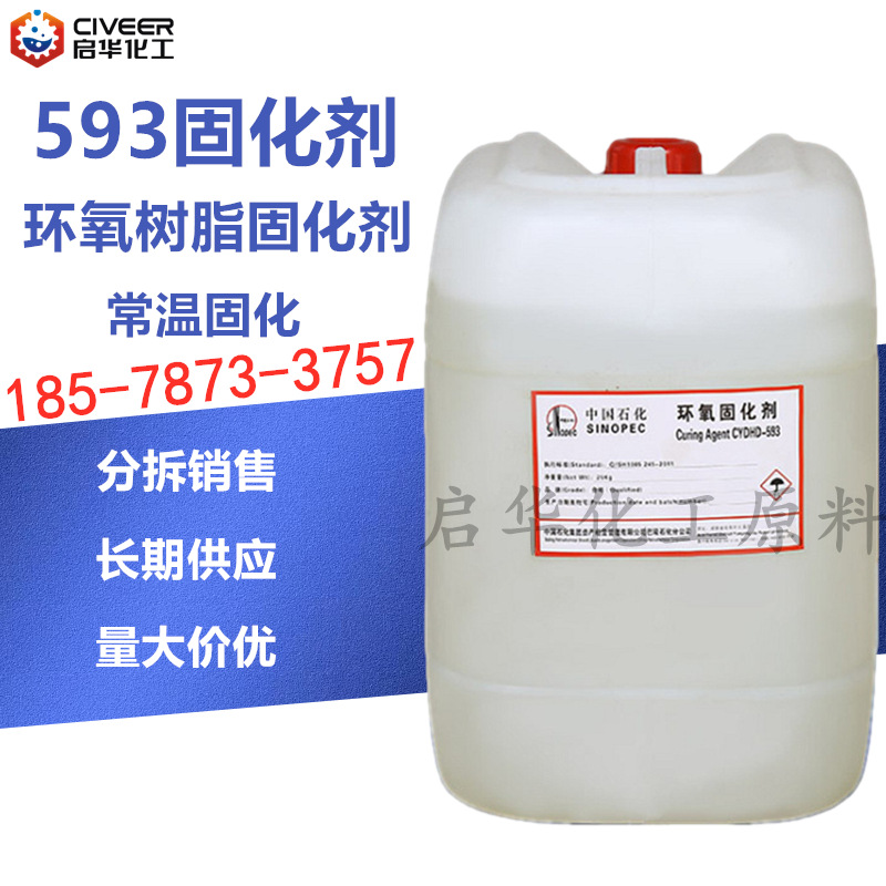 中石化593 常温透明无味环氧树脂固化剂工业涂料地坪漆高硬度面漆