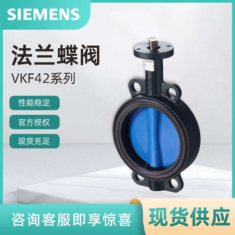 VKF42.150 Siemens бабковый клапан SIEMENS электрический аналоговый водяной клапан DN150 авторизованный агент