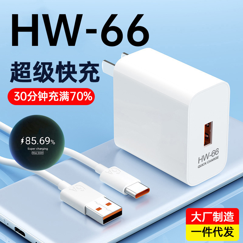 HW-66超级快充