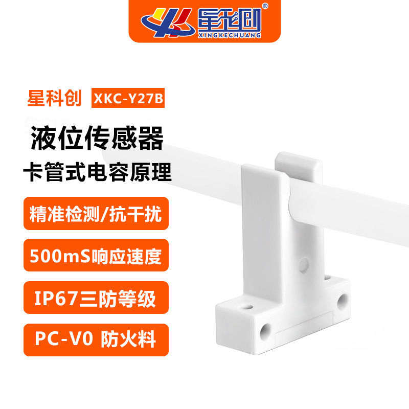 水管液位传感器有无水流检测水位感应医疗药水细管水箱感应式