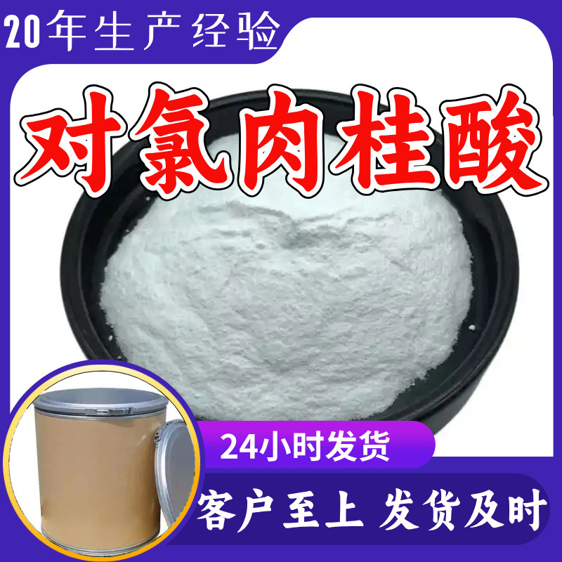 对氯肉桂酸 4-氯桂酸 源头工厂工业级分析纯顾客是上帝满意的服务