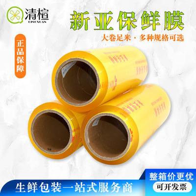 供应新亚PVC保鲜膜景亚保鲜膜超市配送中心果蔬生鲜包装膜缠绕膜|ru