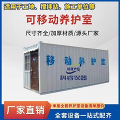 養護室コンクリート移動養護室コンテナ梱包箱メーカー直供恒温恒湿標準養護室