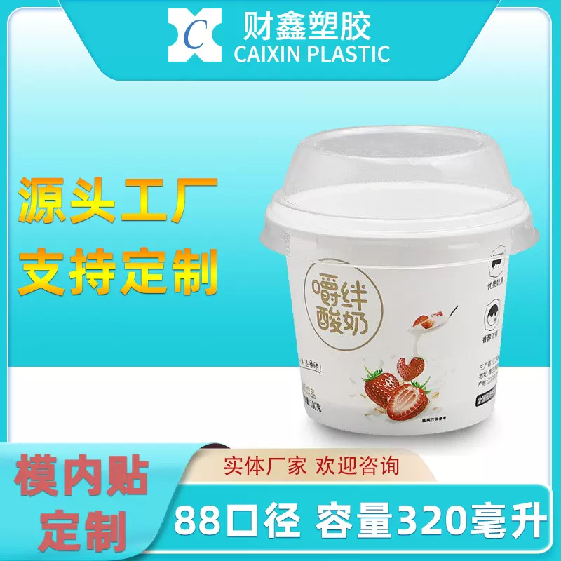 财鑫PP塑料食品包装杯搅拌酸奶杯320ml模内贴标冰淇淋酱料龟苓膏