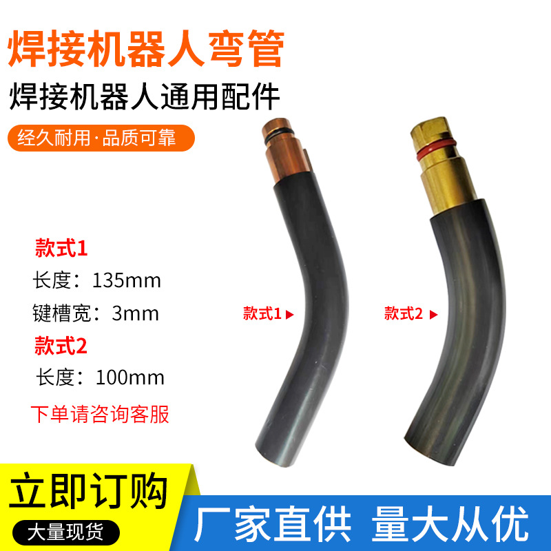 焊接机器人弯管 厂家生产焊接机器人通用焊接配件  焊机配件弯管