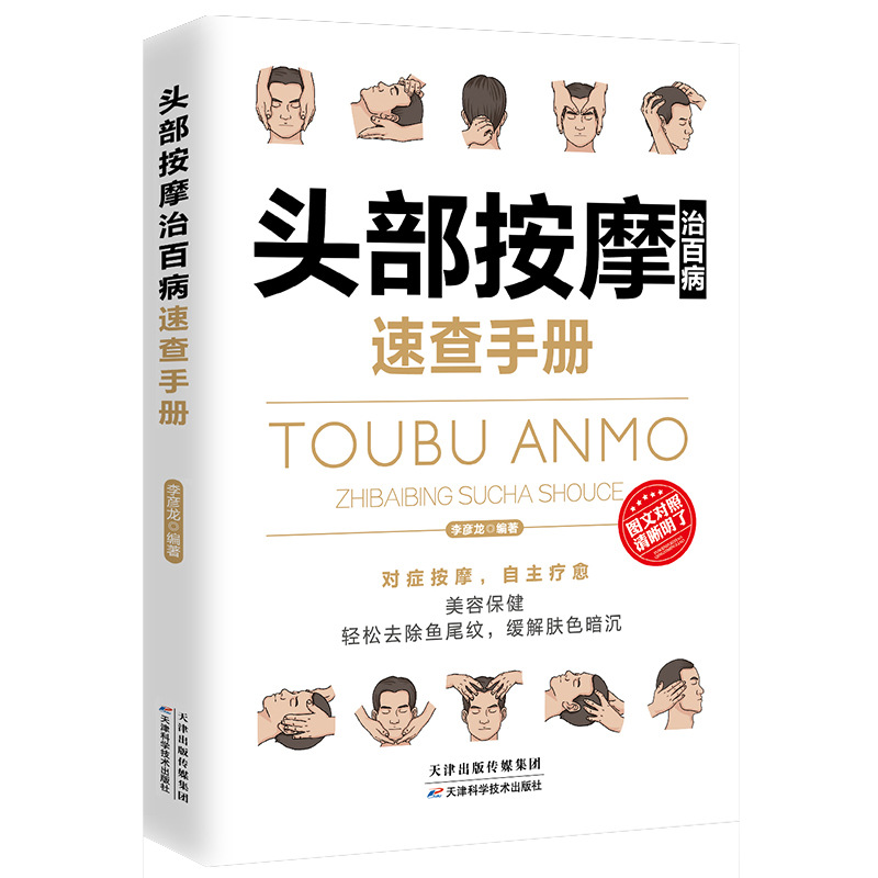 전신 경락, 침술, 두피 마사지, 발 마사지, 만병 치료를 위한 속보 매뉴얼 전 5권