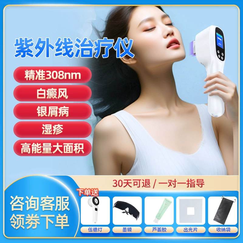 瑞莱思 Vitiligo 308nm Optical Instrument Household Experts UV psoriasis psoriasis psoriasis yard the same paragraph