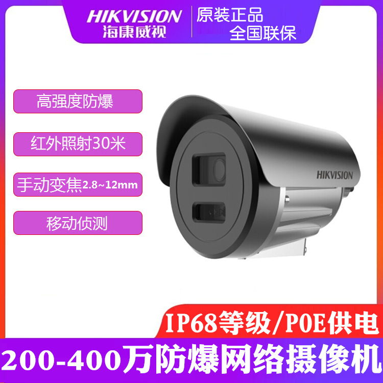 海康威视200/400万像素加油气站防爆监控摄像头DS-2XE3047FWD-IZ