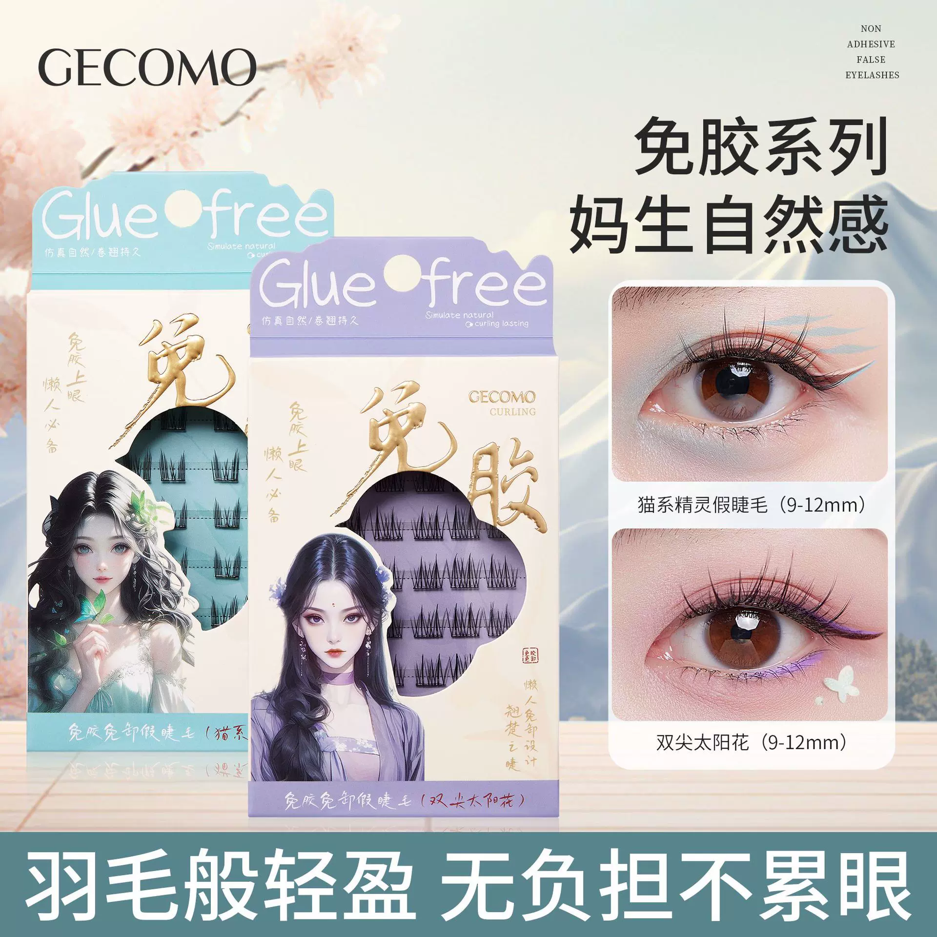 GECOMO免胶假睫毛国风系列懒人自粘自然纯欲太阳花跨境假睫毛