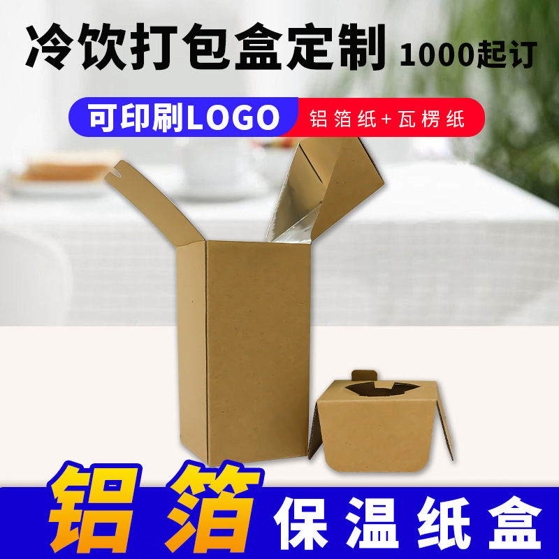 连咖啡纸盒奶茶打包盒铝箔纸盒一杯装外卖咖啡盒便携保温快递箱