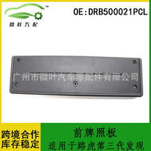 DRB500021PCL����LANDROVER·������������ǰ���հ����ռ�