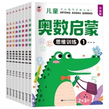 全套8册 幼儿奥数启蒙数学思维训练 幼儿园中班练习册儿童早教书