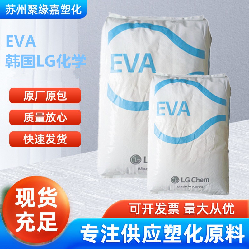 EVA韩国LG化学EA40055 VA含量40%高透明良好的相容性热熔胶粘合剂