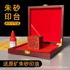 純手作り辰砂スタンプ台、原鉱物雄黄調整インクスタンプ、大印特殊角印
