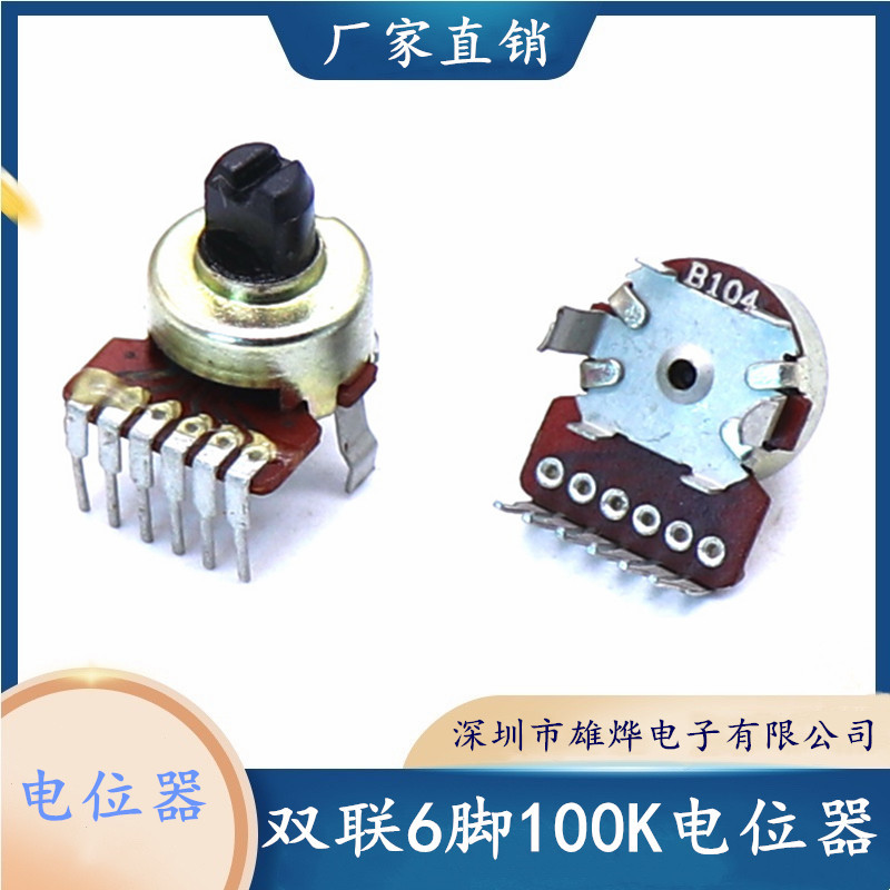 1212双联100K电位器 100K双联电位器 6脚双联100K电位器