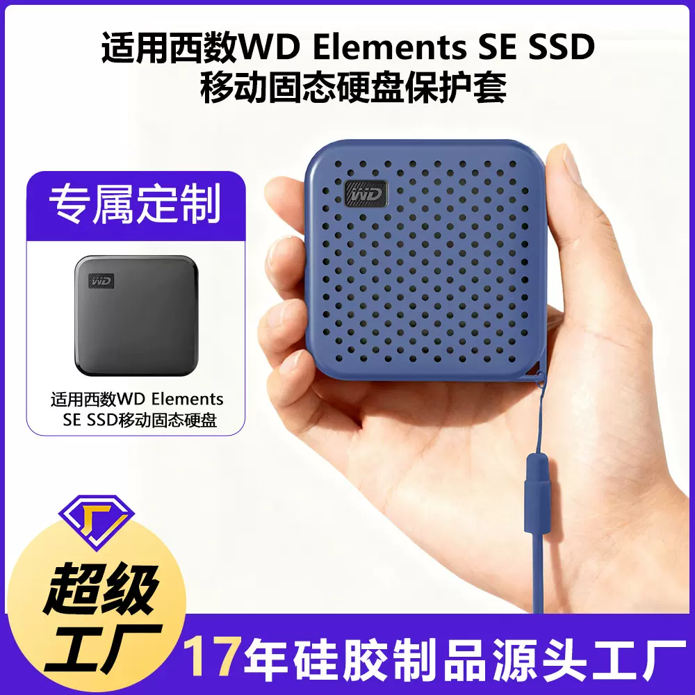 适用西部数据WD Elements SE SSD移动固态硬盘硅胶套高级感防摔
