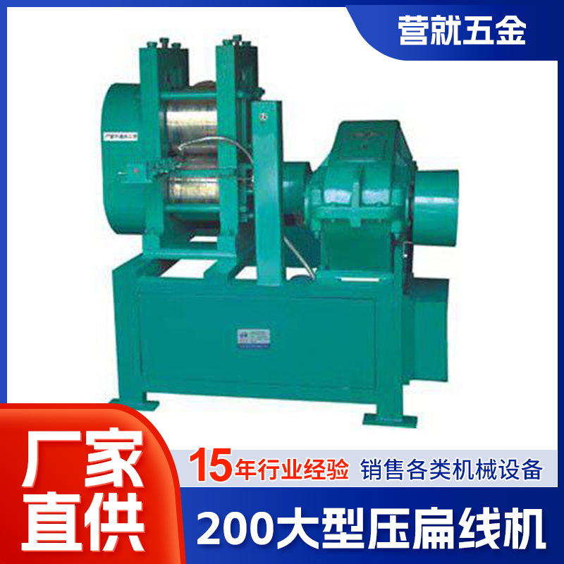 200大型压扁线机订造 铁丝钢丝镀锌线双头压扁机五金精密压扁线机