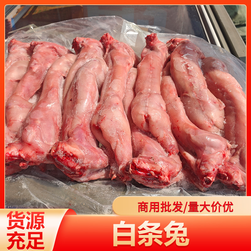 冷冻白条兔肉 生兔子肉 冷冻兔子 餐饮商用支持批发