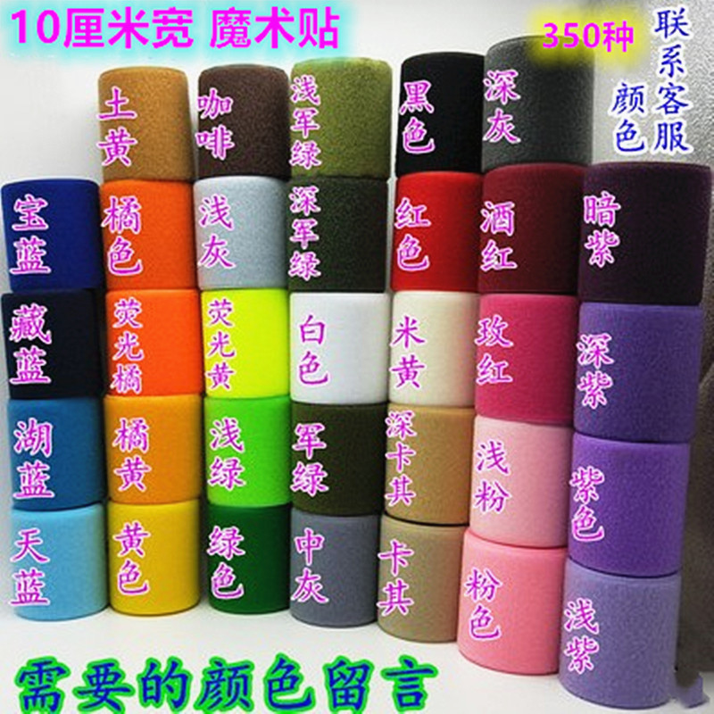 10cm宽彩色魔术贴粘扣子母扣毛刺贴粘条么术自粘带雌雄贴现实