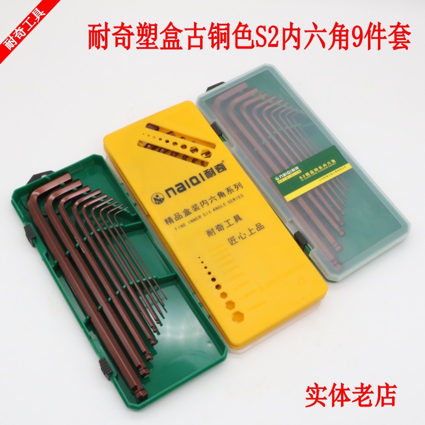 批发耐奇塑盒S2球头加长内六角特长古铜色9件套内六角内六棱扳手