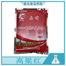 供应食品级 高粱红色素 灌肠 卤肉饮料果冻食用 高粱红 500g/袋