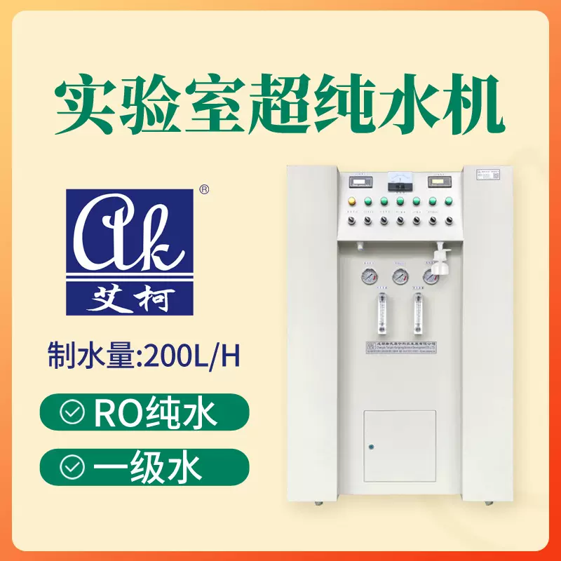 原子吸收光谱（AAS）实验专用超纯水机 200L/H 小型 去离子水设备