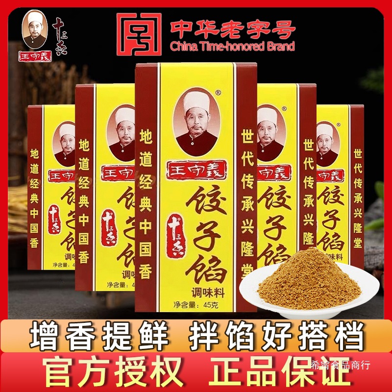 王守义十三香饺子馅调味料45g炒菜调馅五香粉家用包子煎饺佐批发