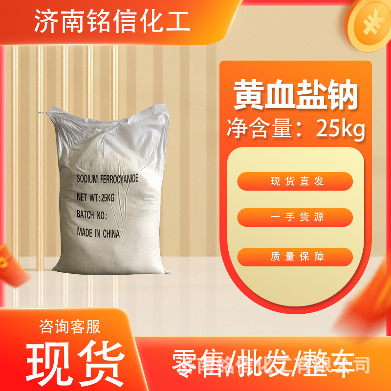 Yellow Blood Salt Sodium, Light Yellow Crystals, Anti-Caking Agent, Dyeing and Printing Paint Raw Material, Ferrocyanide Sodium