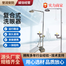复合式紧急冲淋洗眼器 供应立式304不锈钢复合式洗眼器