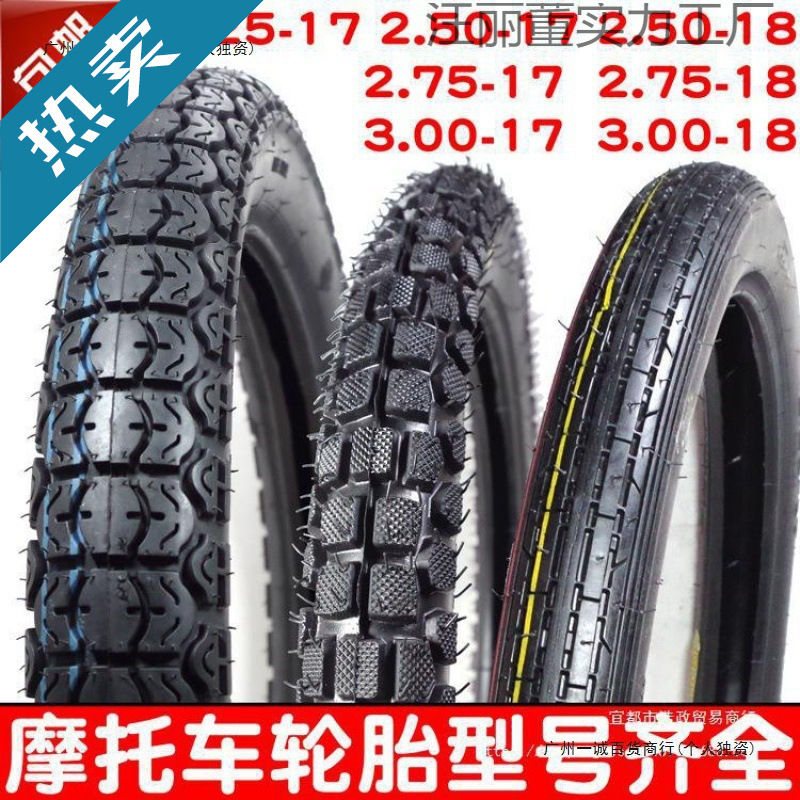 摩托车2.25 225 2.50 250 2.75 275 300 3.00-18-17前后外胎轮胎